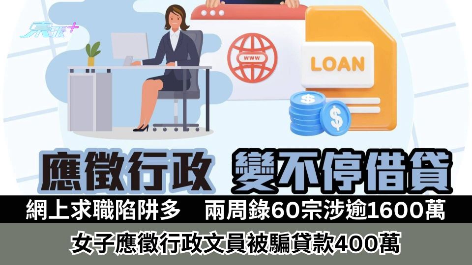 網上求職陷阱多  兩周錄60宗涉逾1600萬元  女子應徵行政文員被騙貸款400萬元