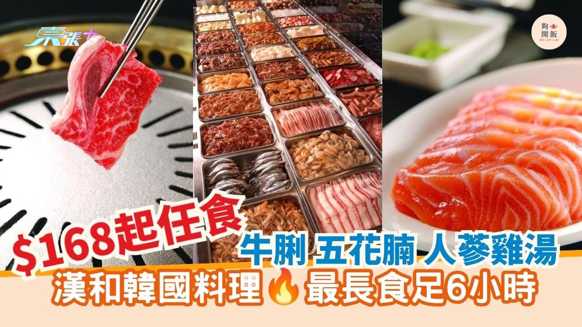 牛脷 五花腩 人蔘雞湯 $168起任食｜漢和韓國料理 最長食足6小時