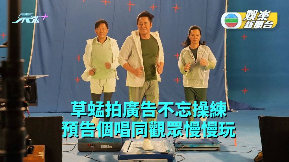 草蜢拍廣告都不忘操練 蔡一智練定氣演唱會同觀眾玩