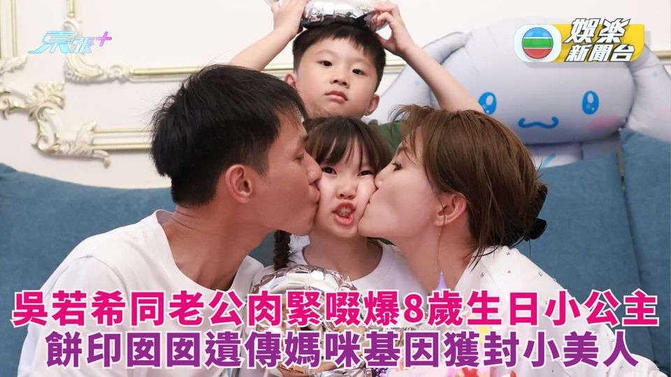 吳若希同老公肉緊啜爆8歲生日小公主 餅印囡囡遺傳媽咪基因獲封小美人
