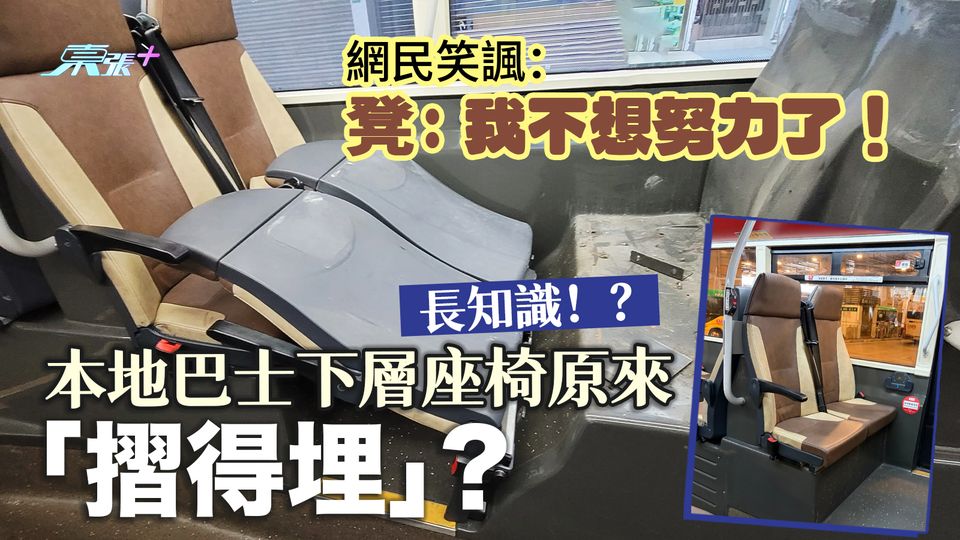長知識！？本地巴士下層座椅原來「摺得埋」？網民笑諷：凳：我不想努力了！
