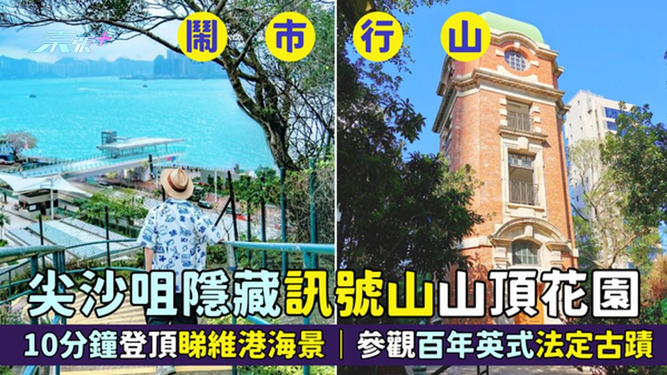 📸尖沙咀隱藏訊號山山頂花園🌇  10分鐘登頂⛰️睇維港海景｜參觀百年英式法定古蹟🏛️