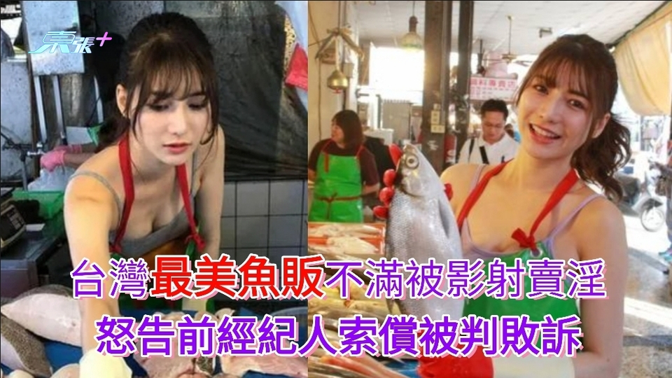 台灣「最美魚販」不滿被影射賣淫 怒告前經紀人索償被判敗訴