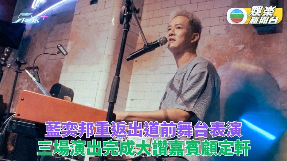 藍奕邦出道前舞台再辦音樂會 三場演出完成將往北美巡迴