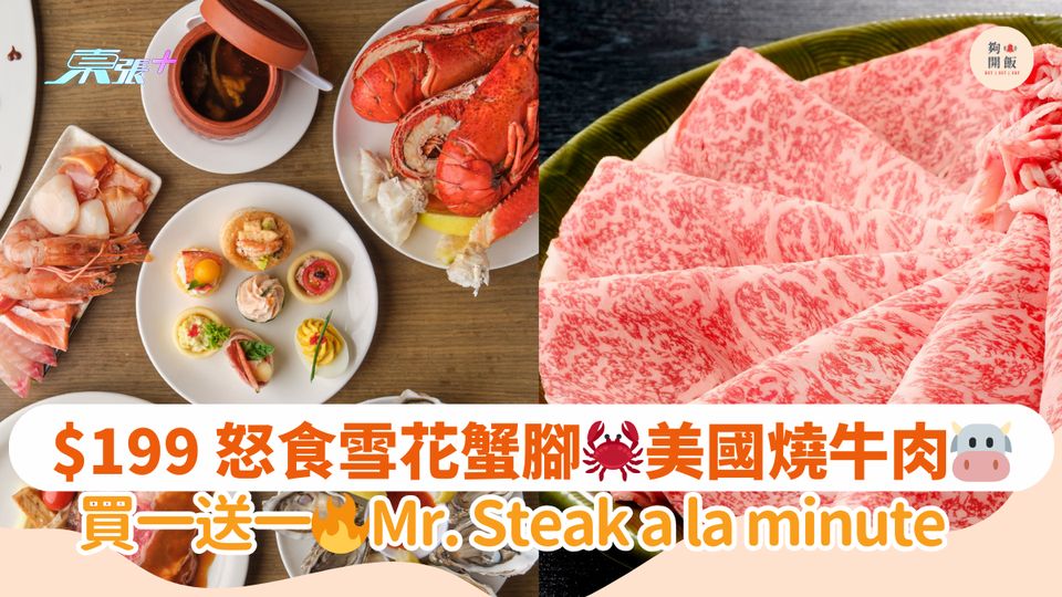 $199 怒食雪花蟹腳🦀美國燒牛肉🐮｜買一送一🔥Mr. Steak a la minute