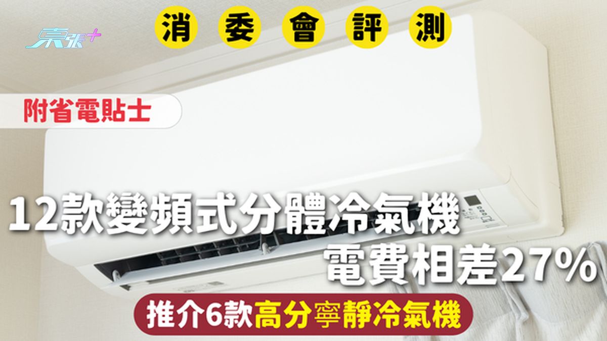 消委会分体冷气机 | 电费相差27% 推介6款高分宁静冷气机 附省电贴士