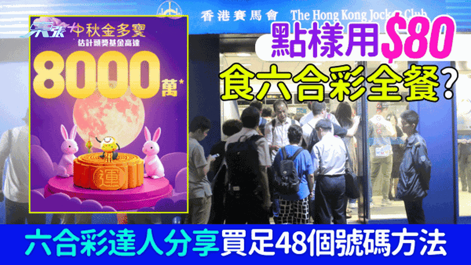 六合彩攻略｜點樣用$80食六合彩全餐？六合彩達人分享3個方法買足48個幸運號碼