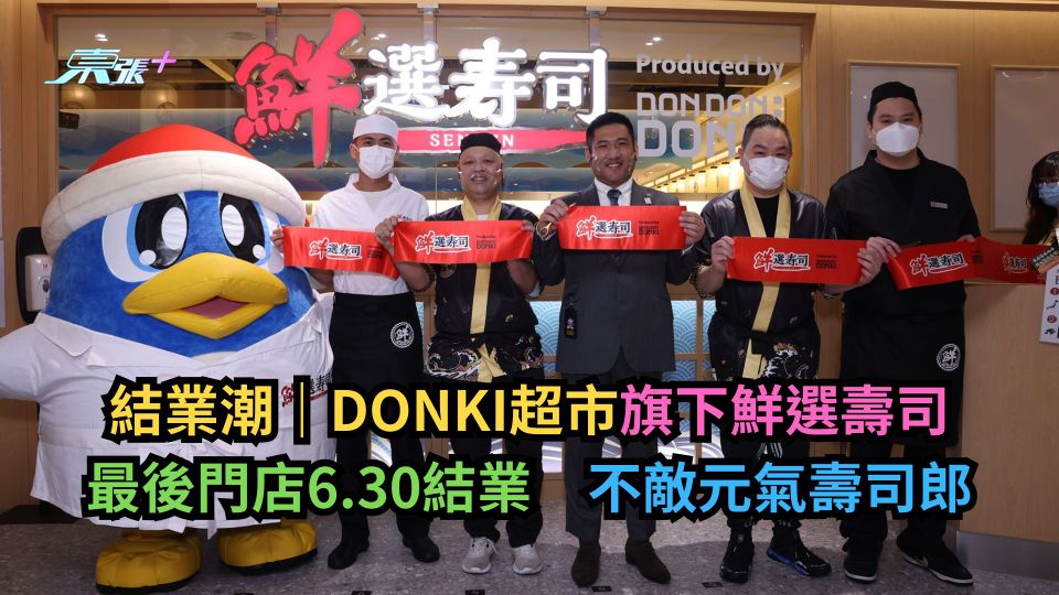 結業潮｜DONKI超市旗下鮮選壽司最後門店6.30結業　不敵元氣壽司郎