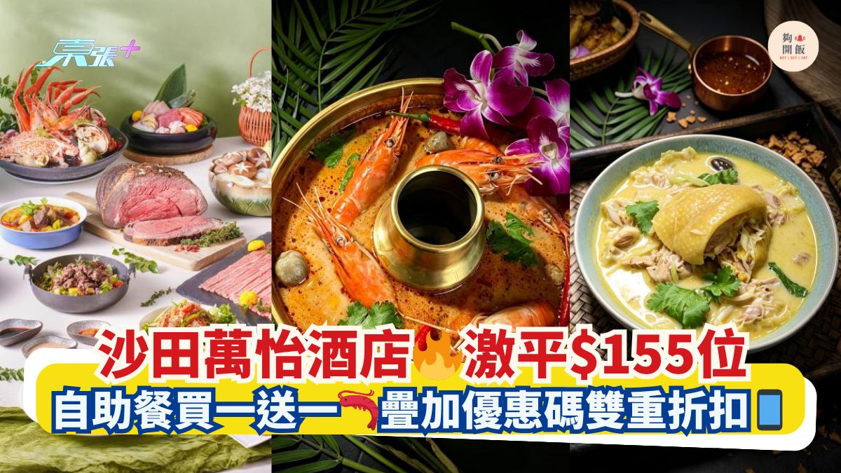 沙田萬怡酒店 激平$155位｜自助餐買一送一 疊加優惠碼雙重折扣