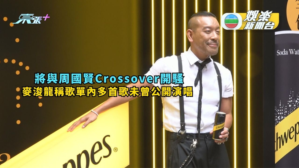 將與周國賢Crossover開騷  麥浚龍稱歌單內多首歌未曾公開演唱 