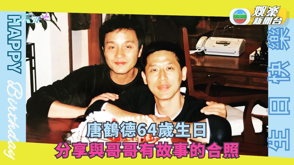 唐鶴德64歲生日 分享與哥哥有故事的合照 