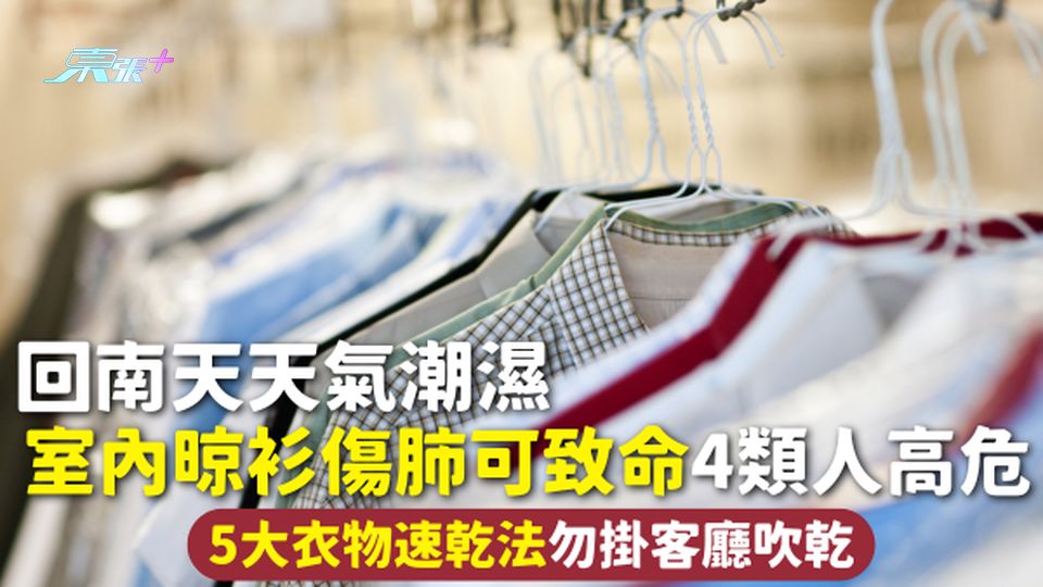潮濕晾衫 | 回南天天氣潮濕 室內晾衫傷肺可致命4類人高危 5大衣物速乾法勿掛客廳吹乾