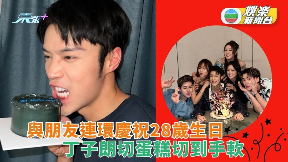 與朋友連環慶祝28歲生日 丁子朗切蛋糕切到手軟