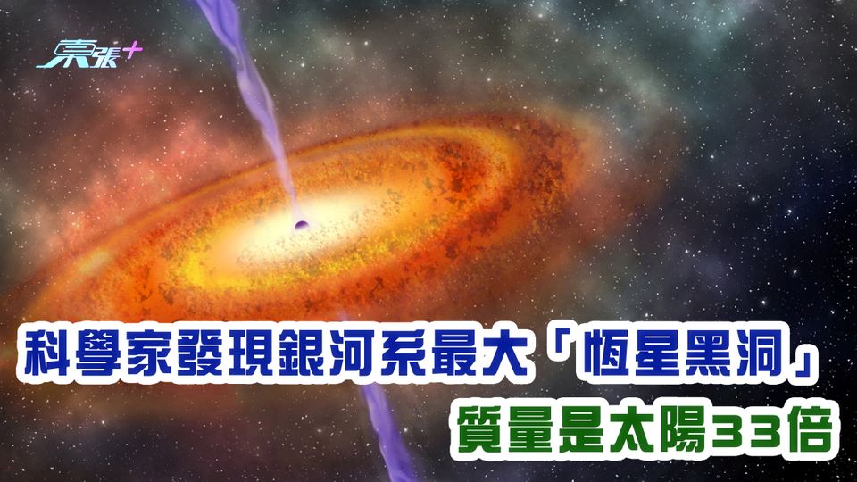 科學家發現銀河系最大「恆星黑洞」 質量是太陽33倍