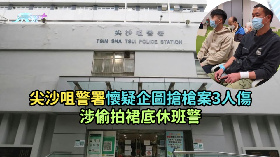 尖沙咀警署懷疑企圖搶槍案3人傷  涉偷拍裙底休班警