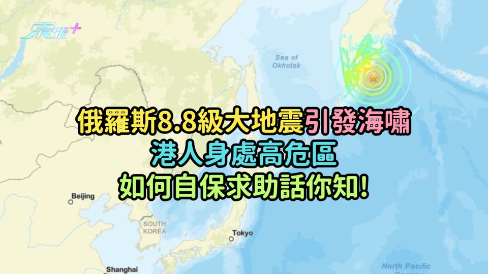 俄羅斯8.8級大地震引發海嘯  港人身處高危區如何自保求助話你知!