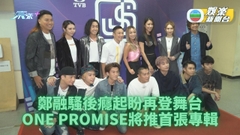 衛蘭年底出女性題材專輯 ONE PROMISE成軍首專輯賣大包