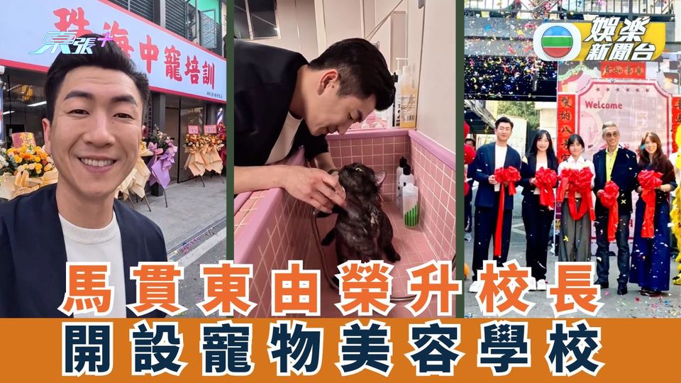 馬貫東由榮升校長 開設寵物美容學校