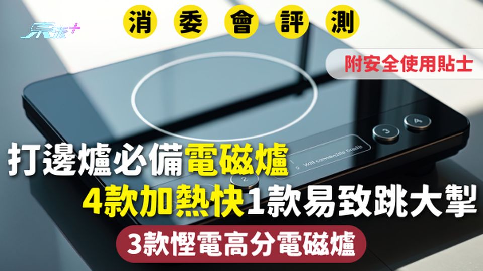 消委會電磁爐 | 打邊爐必備電磁爐 4款加熱快1款易致跳大掣 3款慳電高分電磁爐 附安全使用貼士