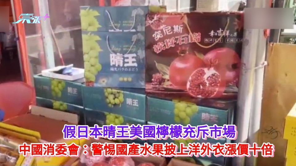 中國消委會：警惕國產水果披上洋外衣漲價十倍 假日本晴王美國檸檬充斥市場