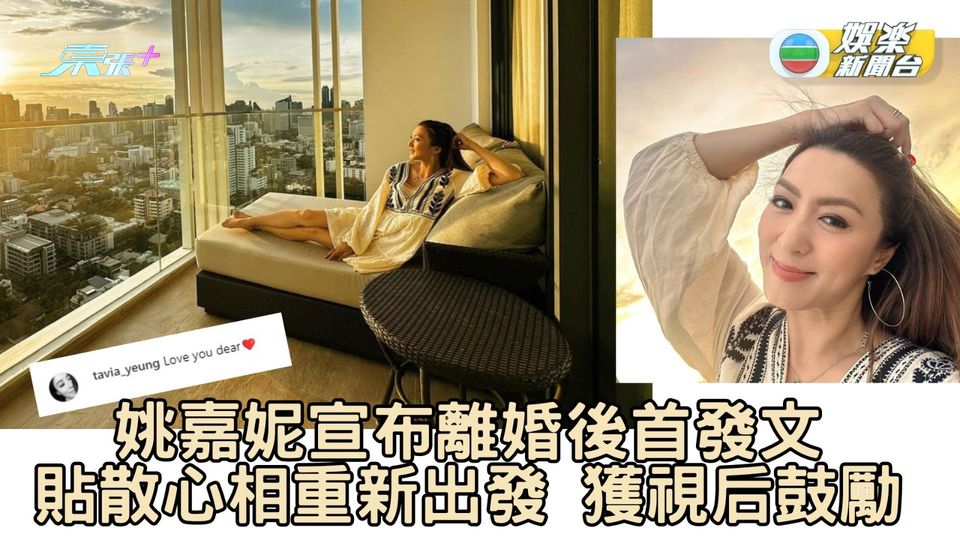 姚嘉妮宣布離婚後首發文 貼散心相重新出發獲視后鼓勵