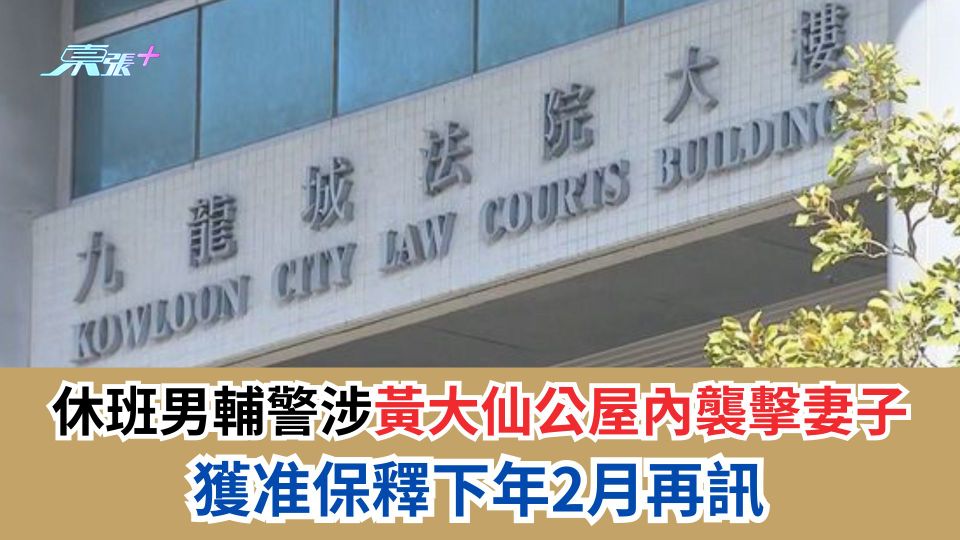 休班男輔警涉黃大仙公屋內襲擊妻子　獲准保釋下年2月再訊