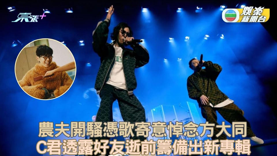 農夫開騷憑歌寄意悼念方大同 C君透露好友逝前籌備出新專輯