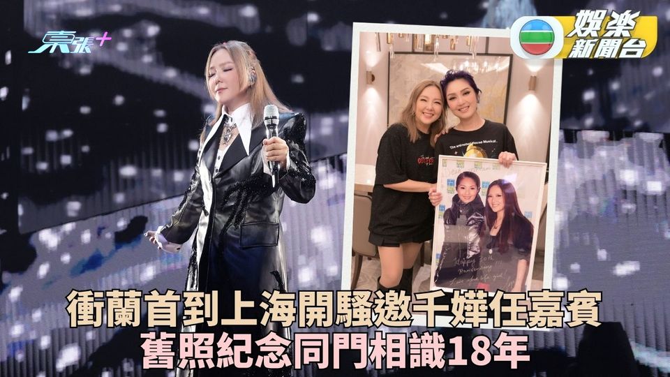 衛蘭首於上海開騷邀千嬅任嘉賓 憶與方大同鄰居生活不捨爆喊
