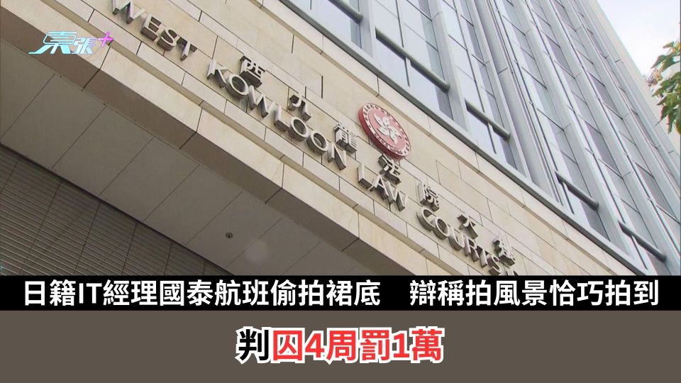 日籍IT經理國泰航班偷拍裙底　辯稱「拍風景恰巧拍到」　判囚4周罰1萬