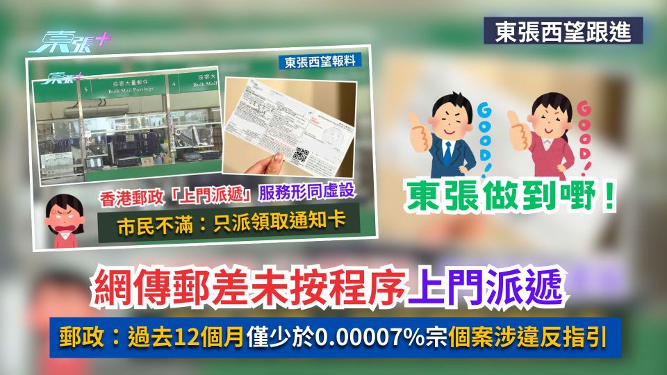 東張西望跟進｜網傳郵差未按程序上門派遞　港郵政：過去12個月僅少於0.00007%宗個案涉違反指引