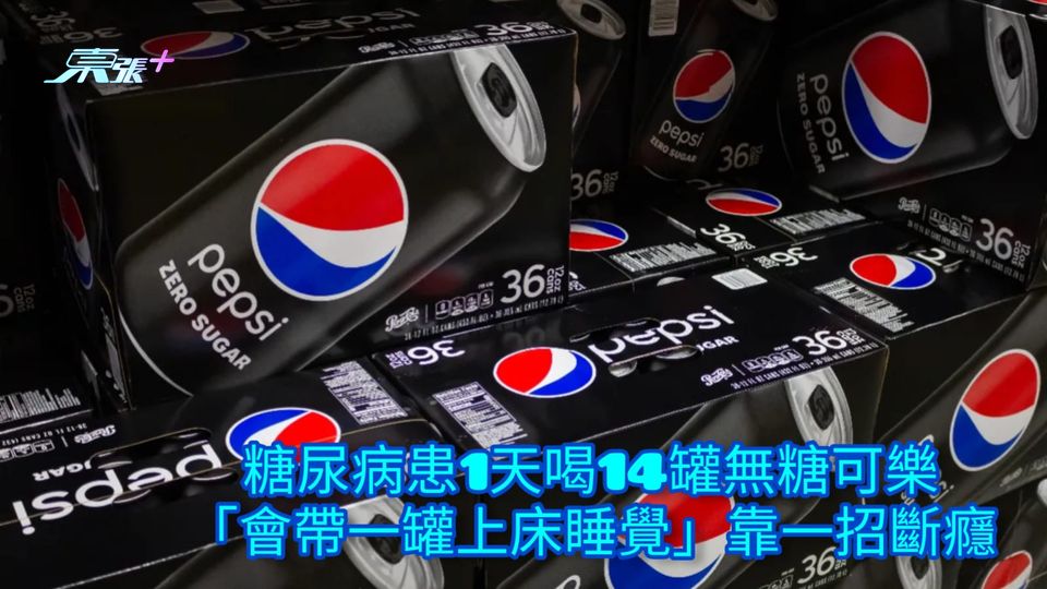 糖尿病患1天喝14罐無糖可樂 「會帶一罐上床睡覺」靠一招斷癮