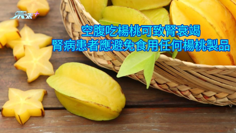 空腹吃楊桃可致腎衰竭 腎病患者應避免食用任何楊桃製品