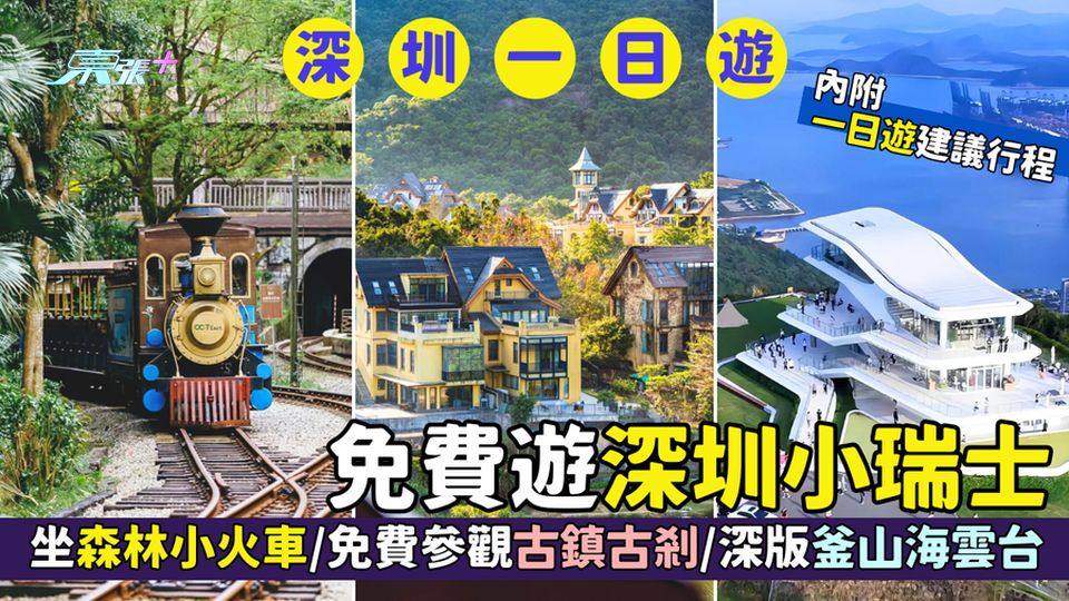 深圳東部華橋城一日遊攻略🎉免費遊深圳小瑞士🇨🇭/坐森林小火車🚃/深版釜山海雲台☁️