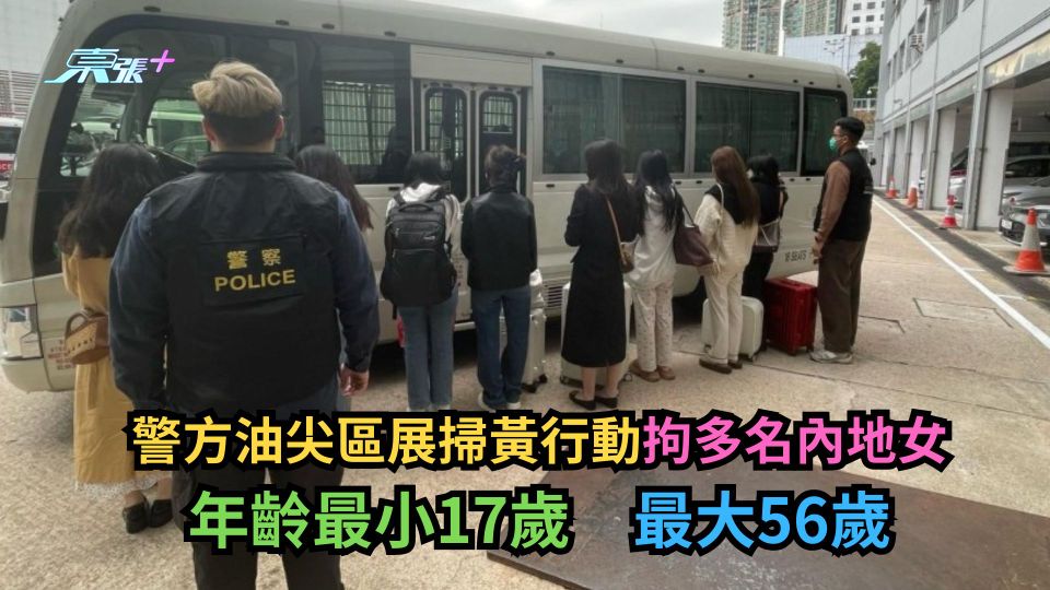 警方油尖區展掃黃行動拘多名內地女　年齡最小17歲及最大56歲