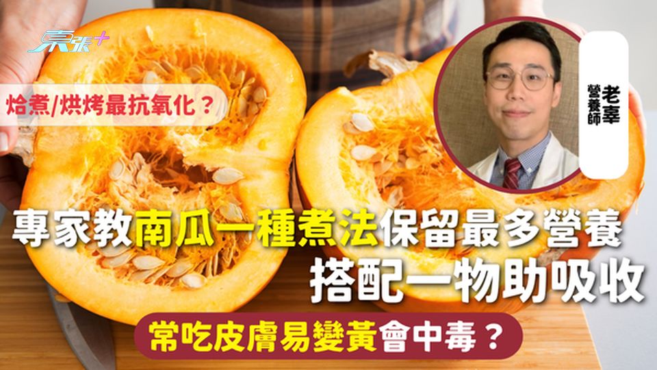 南瓜 | 專家教一種煮法保留最多營養 烚煮/烘烤最抗氧化？搭配一物助吸收 常吃皮膚易變黃會中毒？