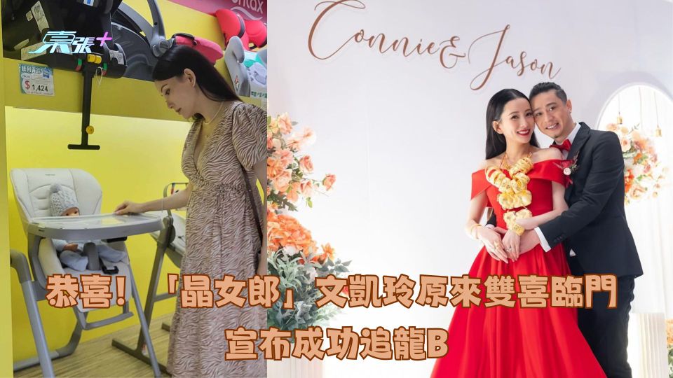 恭喜！「晶女郎」文凱玲原來係雙喜臨門　宣布成功追龍B