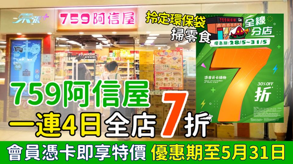 759阿信屋一連4日全店7折 會員憑卡即享特價 優惠期至5月31日