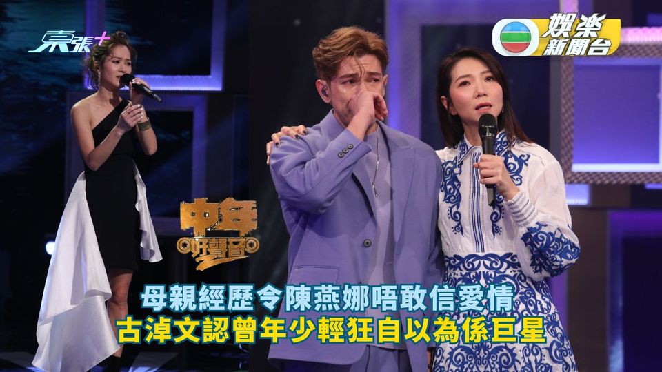 中年好聲音2丨母親經歷令陳燕娜唔敢信愛情 古淖文認曾年少輕狂自以為係巨星 