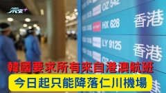韓國要求所有來自港澳航班 今日起至2月底只能降落仁川機場