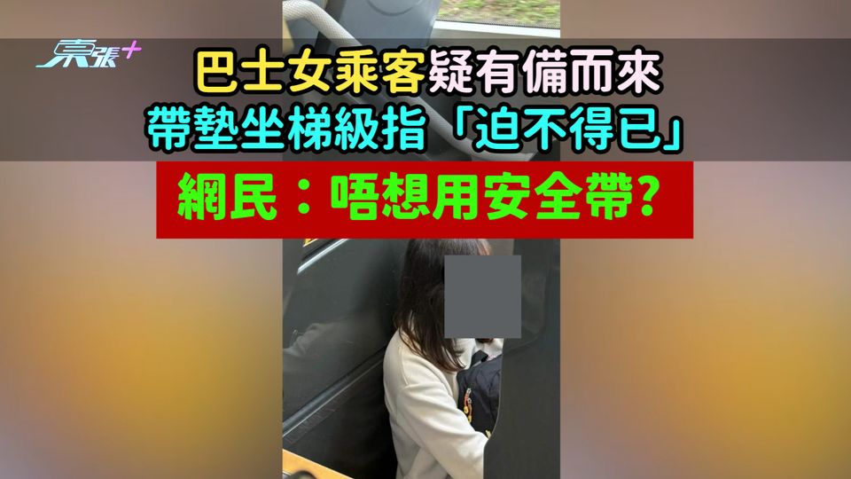 巴士女乘客疑有備而來帶墊坐梯級指「迫不得已」  網民：唔想用安全帶?