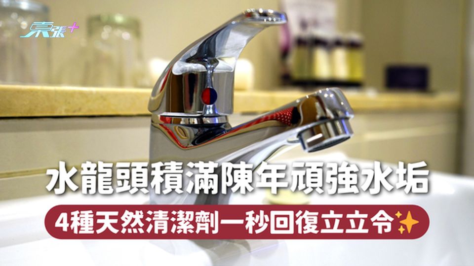 大掃除🧹水龍頭積滿陳年頑強水垢 4種天然清潔劑一秒回復立立令✨