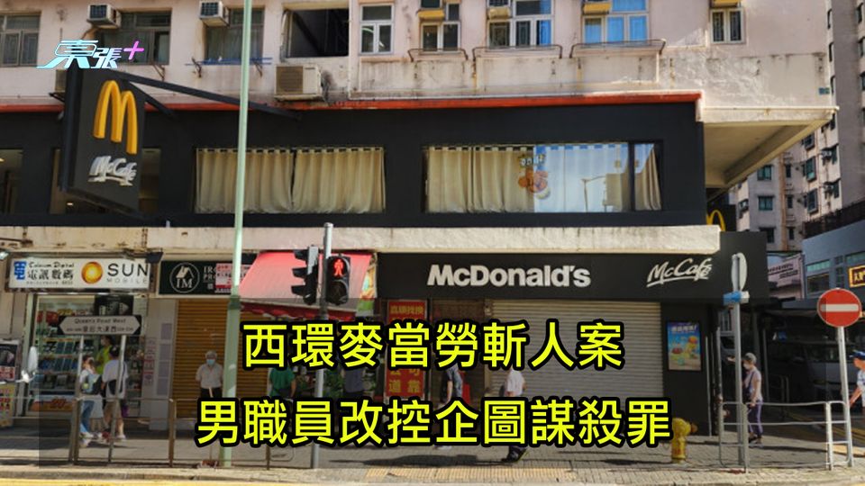 西環麥當勞斬人案 男職員改控企圖謀殺罪