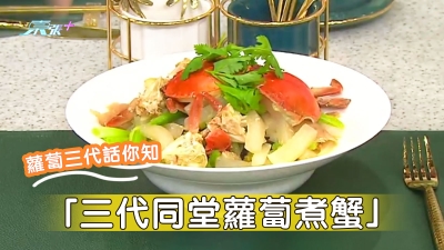 食蟹時節「三代同堂蘿蔔煮蟹」 蘿蔔三代話你知 