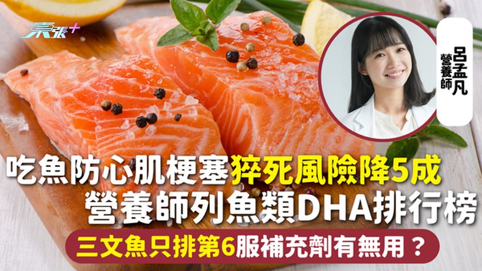 吃魚 | 防心肌梗塞猝死風險降5成 營養師列魚類DHA排行榜 三文魚只排第6 服補充劑有無用？