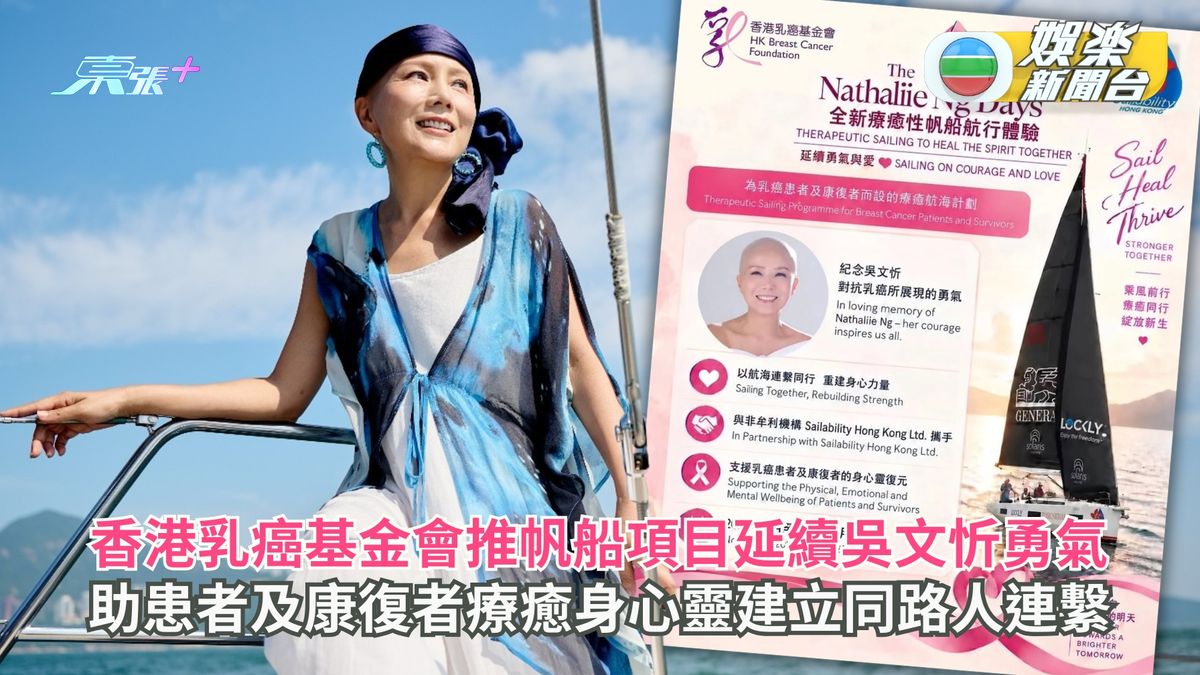 香港乳癌基金會推帆船項目延續吳文忻勇氣 助患者及康復者療癒身心靈建立同路人連繫
