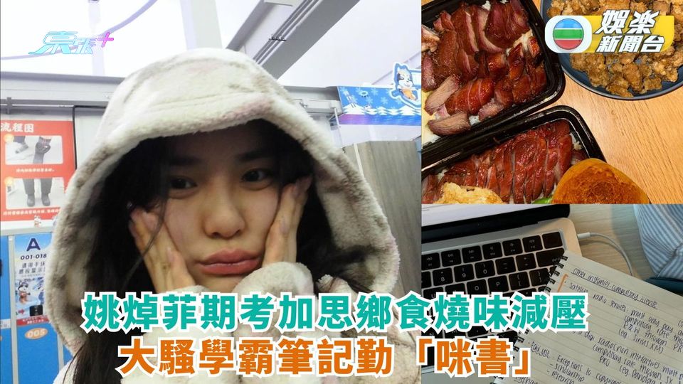 姚焯菲期考加思鄉食燒味減壓 獲「表姐」呂慧儀暖心安慰:Keep fighting