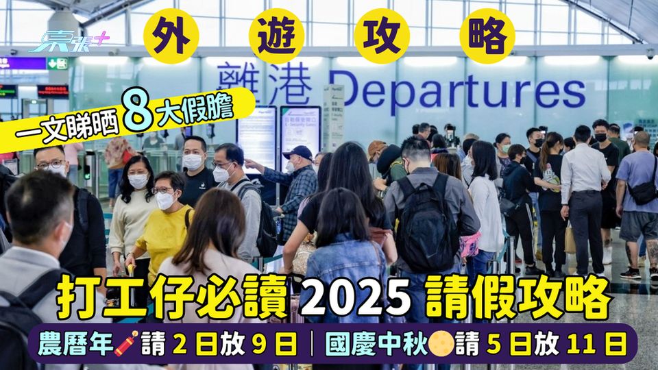 打工仔必讀🇭🇰2025請假攻略✈️農曆年🧨請2日放9日📅｜國慶中秋🌕請5日放11日