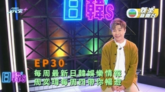 [日韓’s]每周最新日韓娛樂情報 周奕瑋每周四帶你暢遊 #30