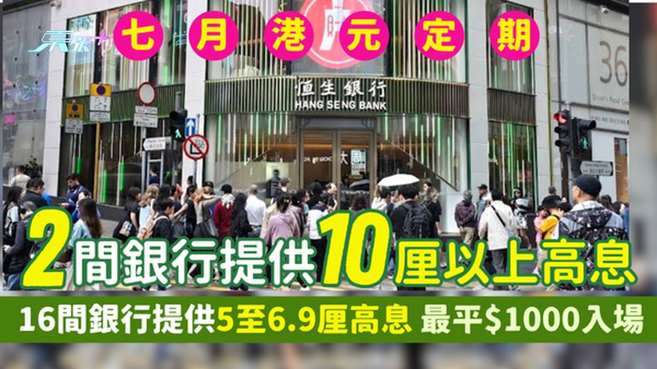 7月港元定期存款｜2間銀行提供10厘以上高息  16間銀行提供5至6.9厘高息/最平$1000入場