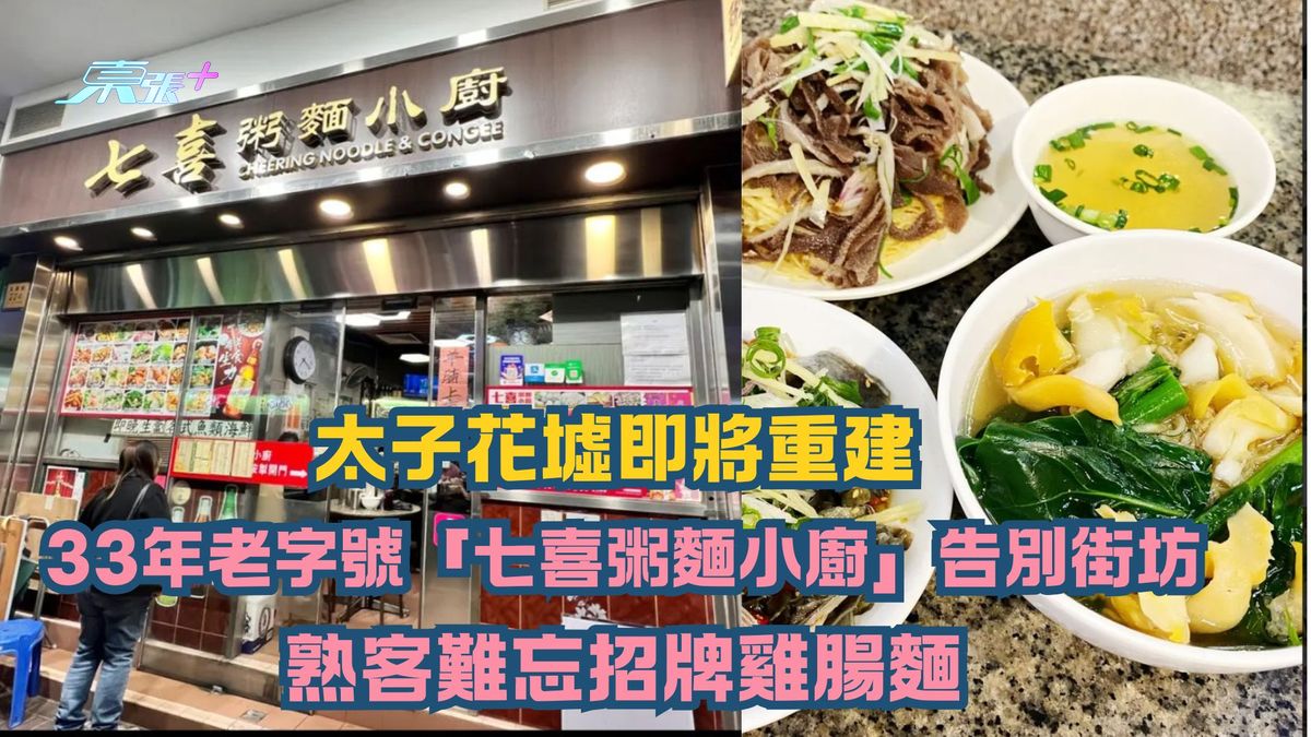結業潮持續｜太子花墟即將重建  33年老字號「七喜粥麵小廚」告別街坊 熟客難忘招牌雞腸麵